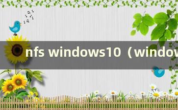 nfs windows10（window nfs）